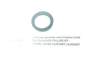 Сальник фланца хвостовика КОМ 55х72х10
