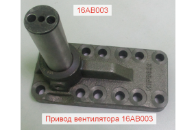 Привод вентилятора 16AB003