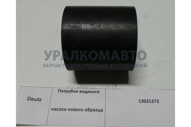 патрубок водяного насоса нового образца