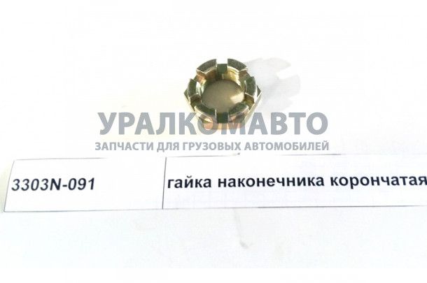гайка наконечника корончатая DONG FENG 3303N-091