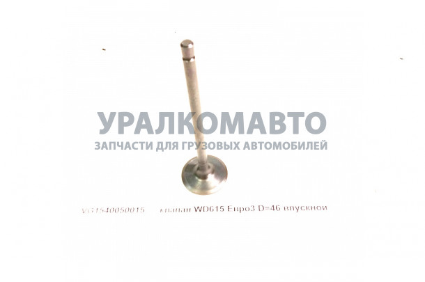 клапан WD615 Евро3 впускной HOWO VG1540050015