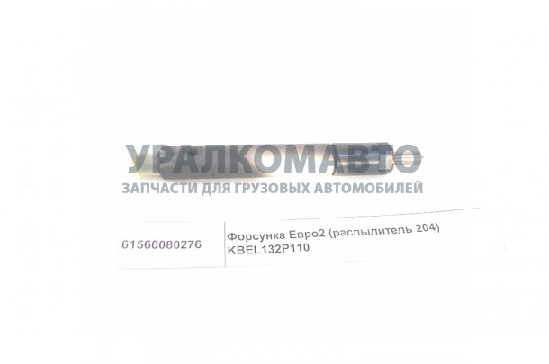 Форсунка Евро2 (распылитель 204) KBEL132P110