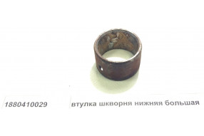 Втулка шкворня нижняя большая