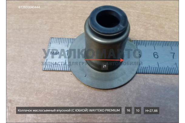 Колпачок маслосъемный впускной (С ЮБКОЙ) WAYTEKO PREMIUM