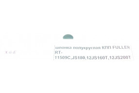 Шпонка КПП Фуллер Fast Gear