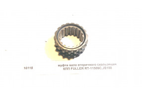 Муфта переключения передач КПП FULLER FULLER RT-11509C,JS180