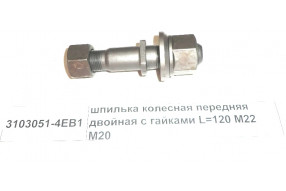 Шпилька колесная передняя двойная с гайками L=120 M22 M20