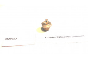 Клапан ресивера сливной