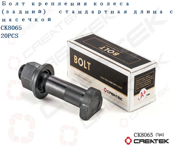 Шпилька колесная задняя с гайкой L=110 D=23 M22 усиленная 12,9 (с насечками) качество Createk