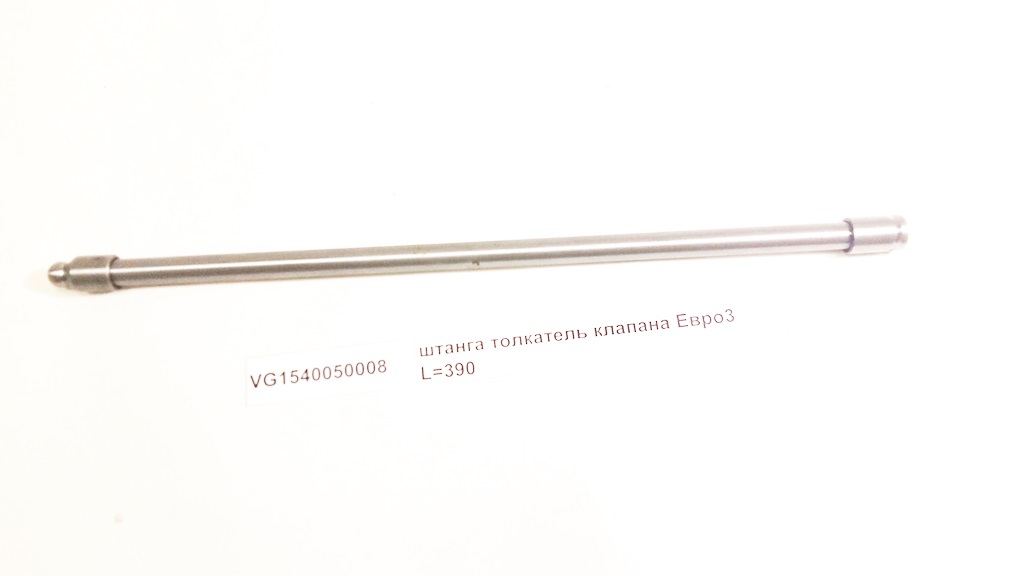 Штанга толкатель клапана Евро3 L=390