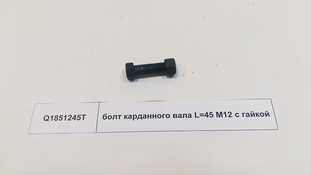 Болт карданного вала с гайкой  M12 L=45