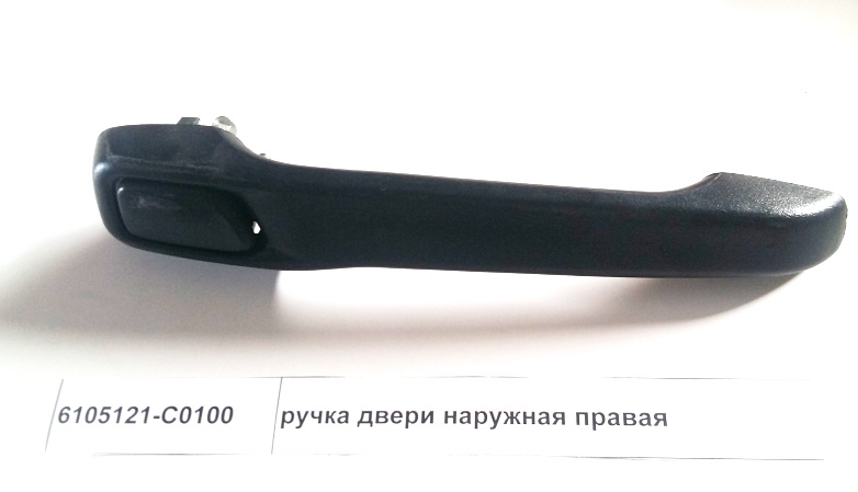 Ручка двери наружняя правая