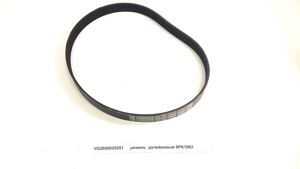 Ремень ручейковый 8PK1062